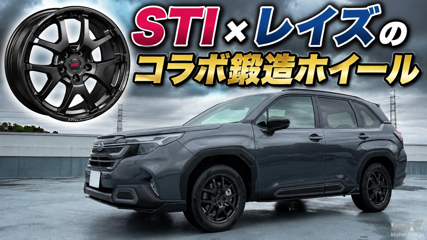 フォレスターやスバルSUVに！】STI×RAYSが本気で作った「走りが変わる