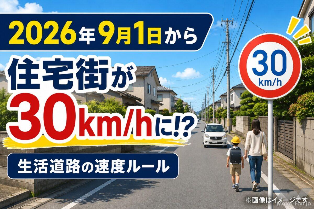 2026年9月1日から「いつもの住宅街が30km/h」に!? 生活道路の速度ルールが変わります【バイクQ &amp; A】