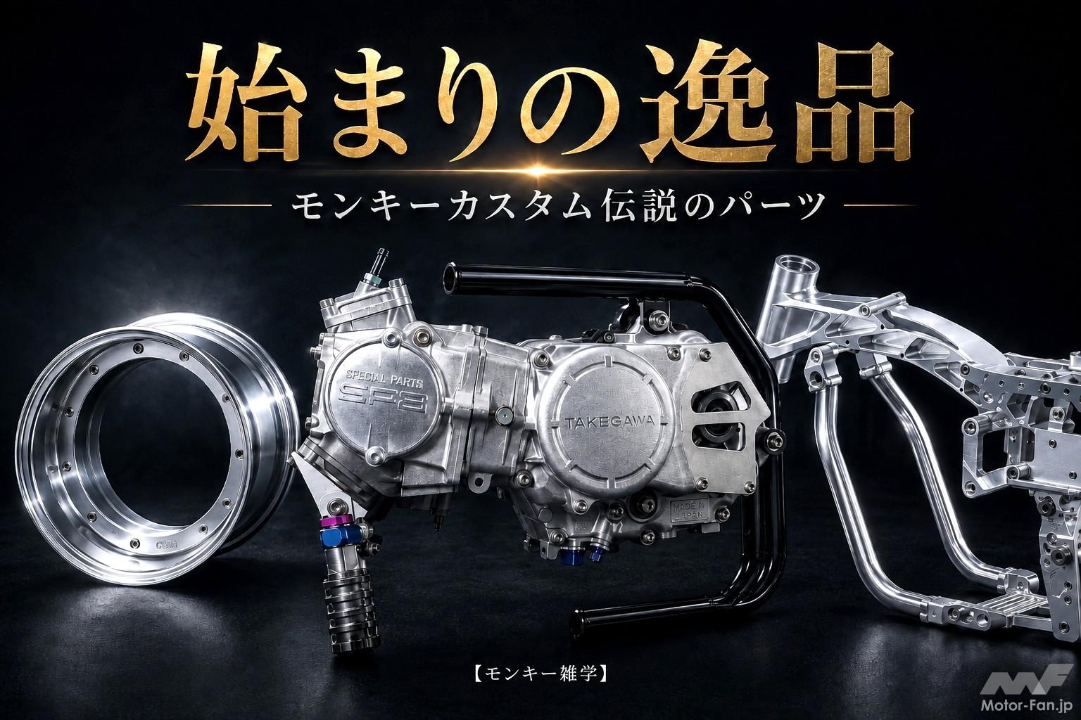 すべてはココから始まった！」ホンダ・モンキーカスタム史を変えた伝説