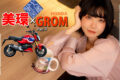 BIKES美人図鑑 美環 MIKAN HONDA GROM