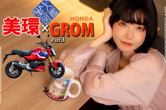 BIKES美人図鑑 美環 MIKAN HONDA GROM