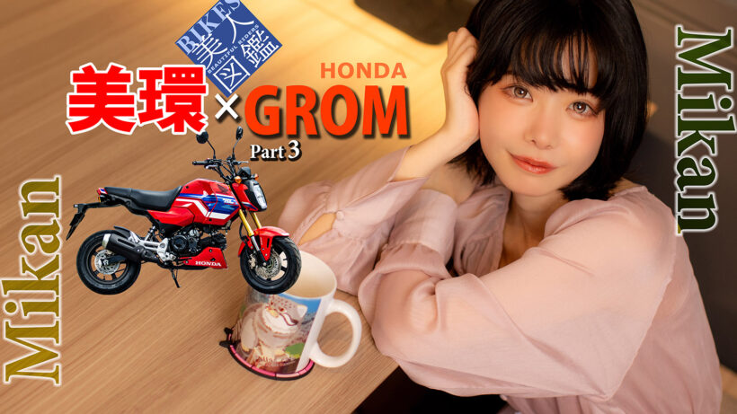 BIKES美人図鑑 美環 MIKAN HONDA GROM