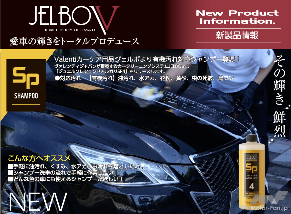 油汚れ、黄砂、虫の死骸、鳥フンなどの有機汚れに対応。JELBOから「JEWEL レシェンド アルカリシャンプーSP40」登場