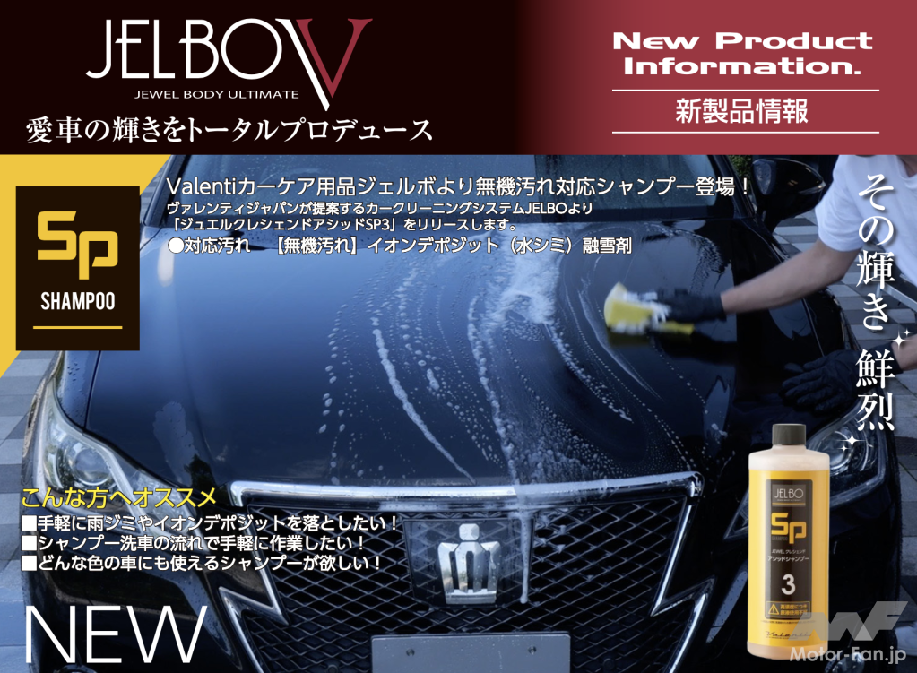 カークリーニングシステム「JELBO」より、無機汚れに対応する酸性シャンプーが登場