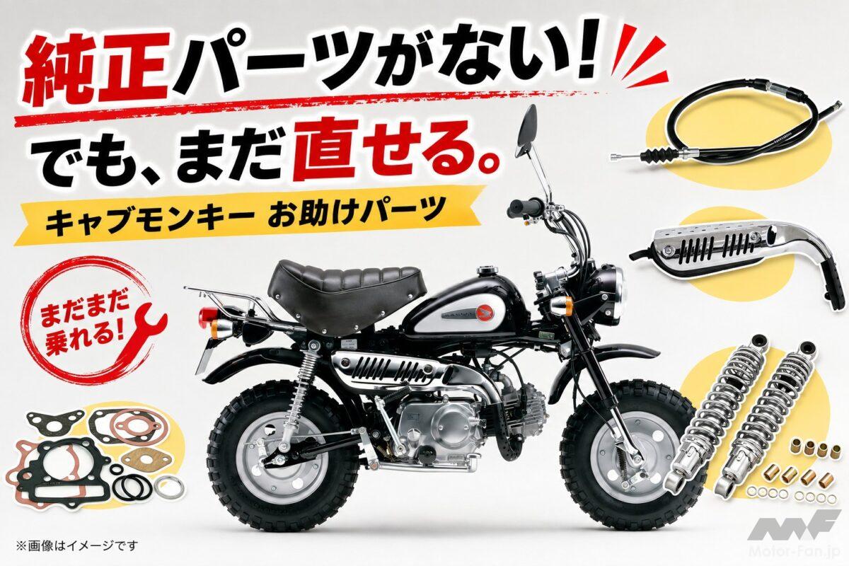 「純正パーツがない！」でも諦めるのは早い！ キャブモンキーを今も維持できるお助けパーツ【モンキー雑学】