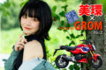BIKES美人図鑑 美環 MIKAN HONDA GROM