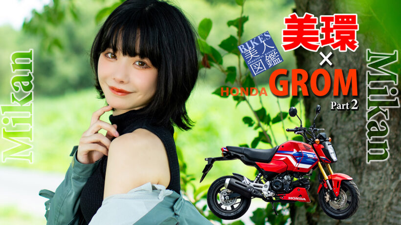 BIKES美人図鑑 美環 MIKAN HONDA GROM