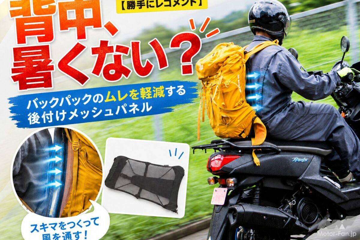 「背中、暑くない？」バイク通勤のバックパック蒸れを軽減！ モンベルの後付けメッシュパネルが4400円で優秀だった【勝手にレコメンド】
