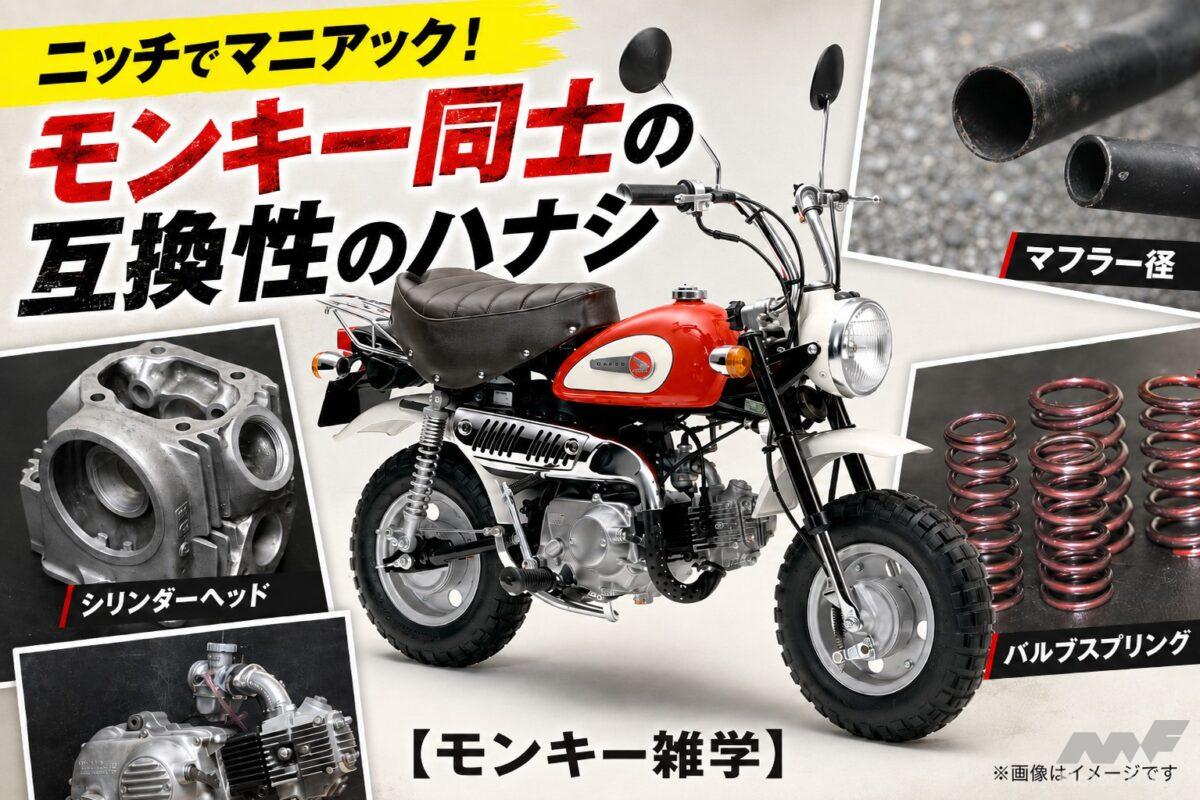 「ニッチでマニアック」なホンダ・モンキー同士の互換性のハナシ【モンキー雑学】