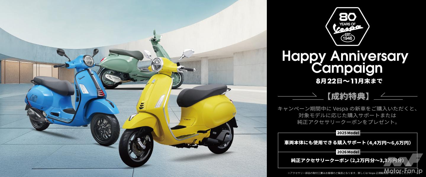 ベスパ80周年で最大6万6000円お得！「ハッピーアニバーサリー