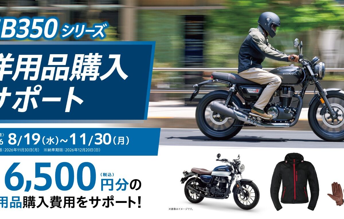 GB350シリーズ購入で1万6500円分サポート！ ホンダが洋用品キャンペーンを実施