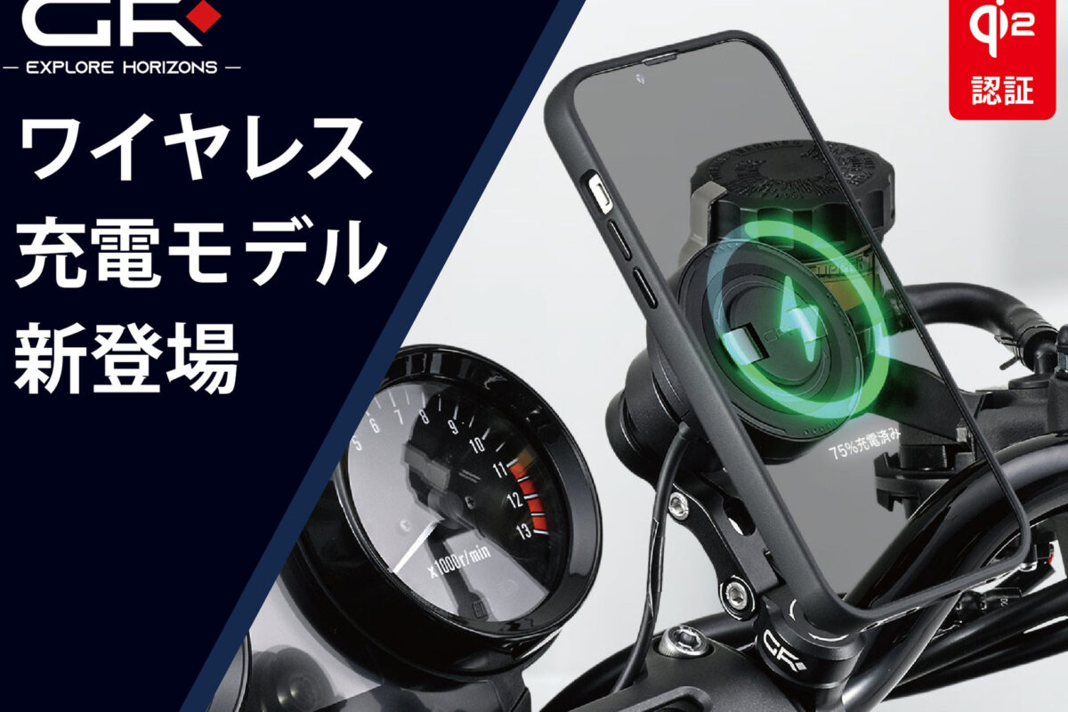 バイクもQi2ワイヤレス充電！　デイトナからスマホホルダーが新登場