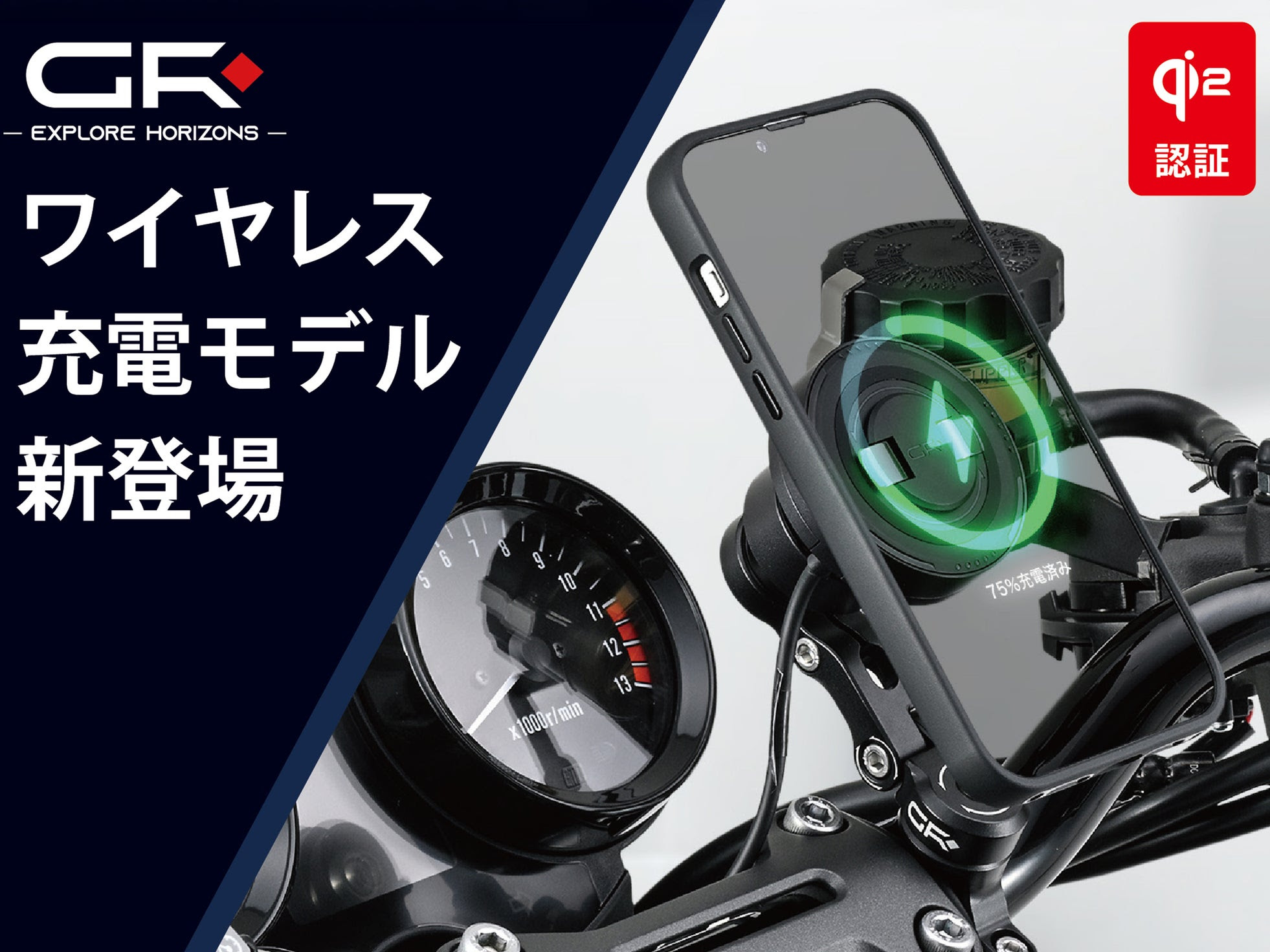 バイクもQi2ワイヤレス充電！ デイトナからスマホホルダーが新登場