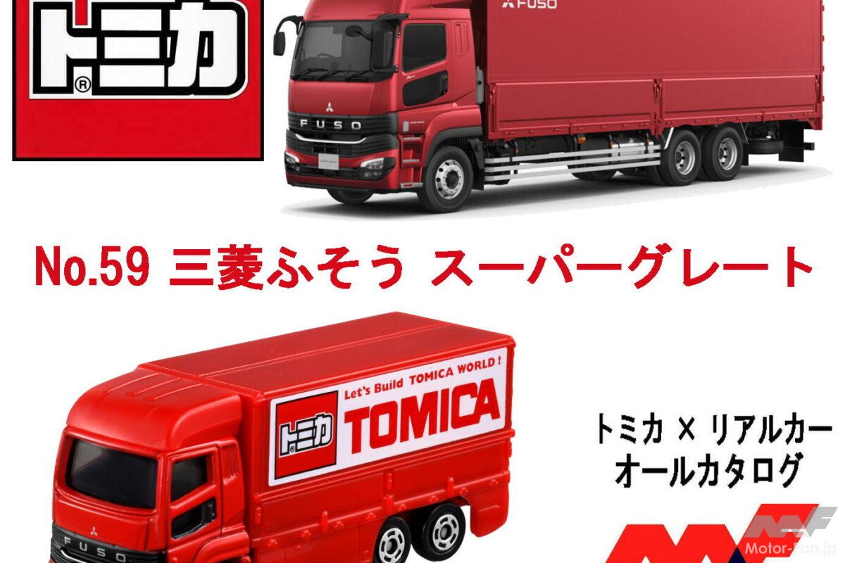三菱ふそう スーパーグレートが『トミカ』に登場! 421ps・12.8Lエンジン＆最新安全装備の大型トラックを特徴をとらえて的確に再現! 【トミカ × リアルカー オールカタログ】