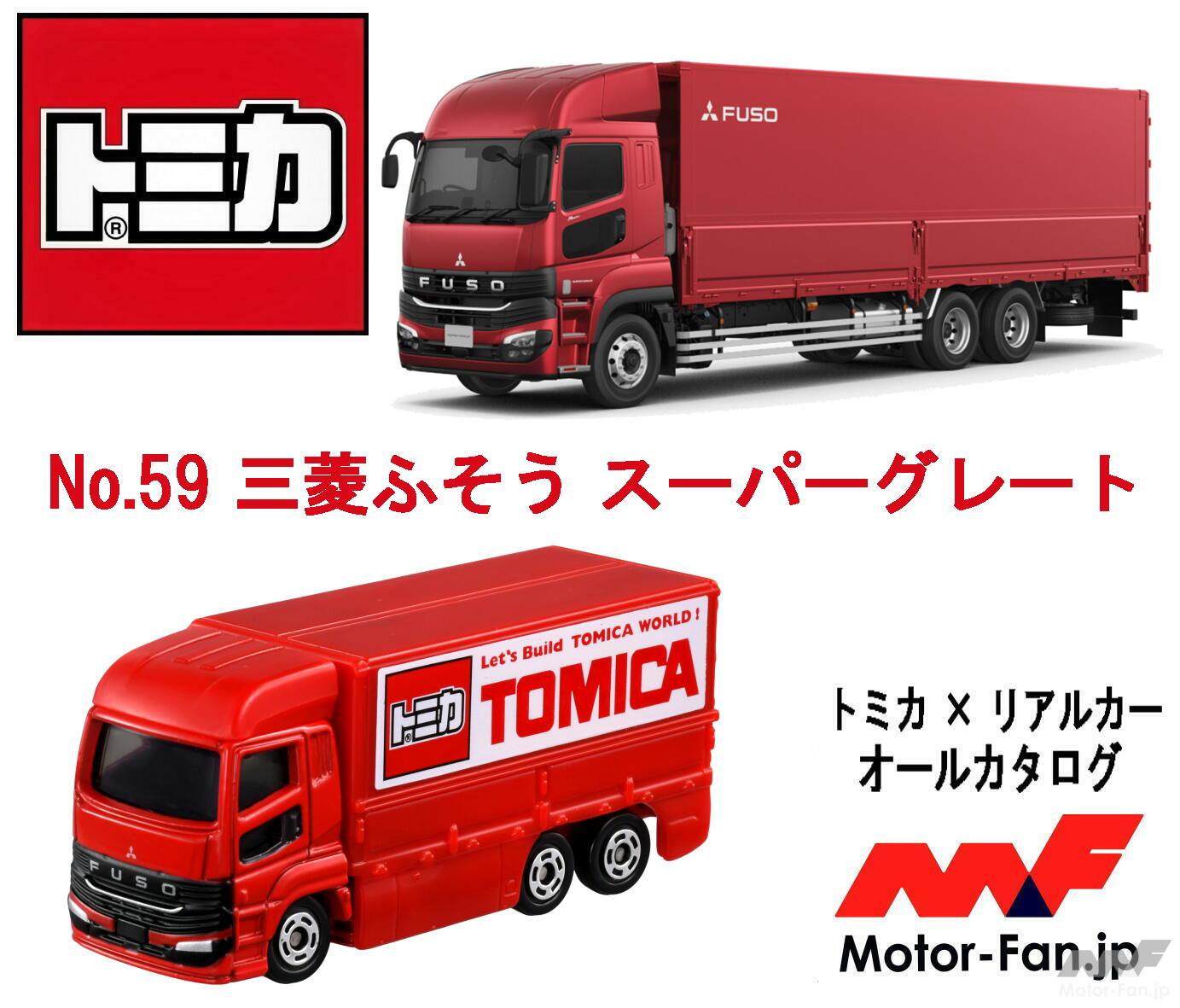 トミカ 三菱 スーパーグレートトラック DEEN ライブトラック 三菱ふそう スーパーグレートが『トミカ』に登場! 421ps・12.8L