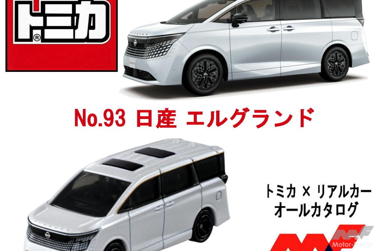 新型エルグランドが『トミカ』に! e-4ORCE＆第3世代e-POWER搭載で激変の最新高級ミニバンの魅力を手のひらサイズに! 【トミカ × リアルカー オールカタログ】