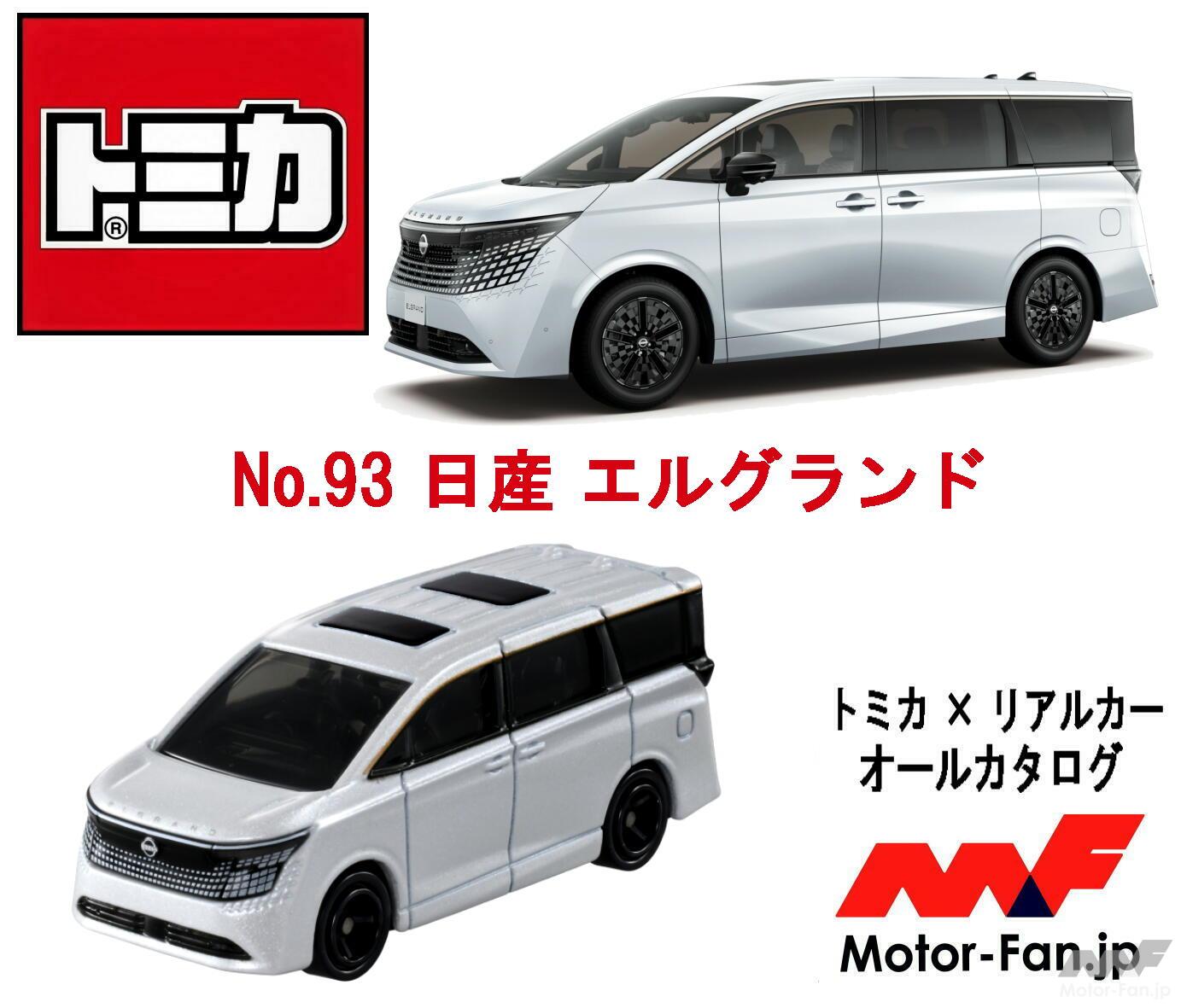 エルセーヌ　NO.600ST 新品未開封 新型エルグランドが『トミカ』に! e-4ORCE＆第3世代e-POWER搭載で激変