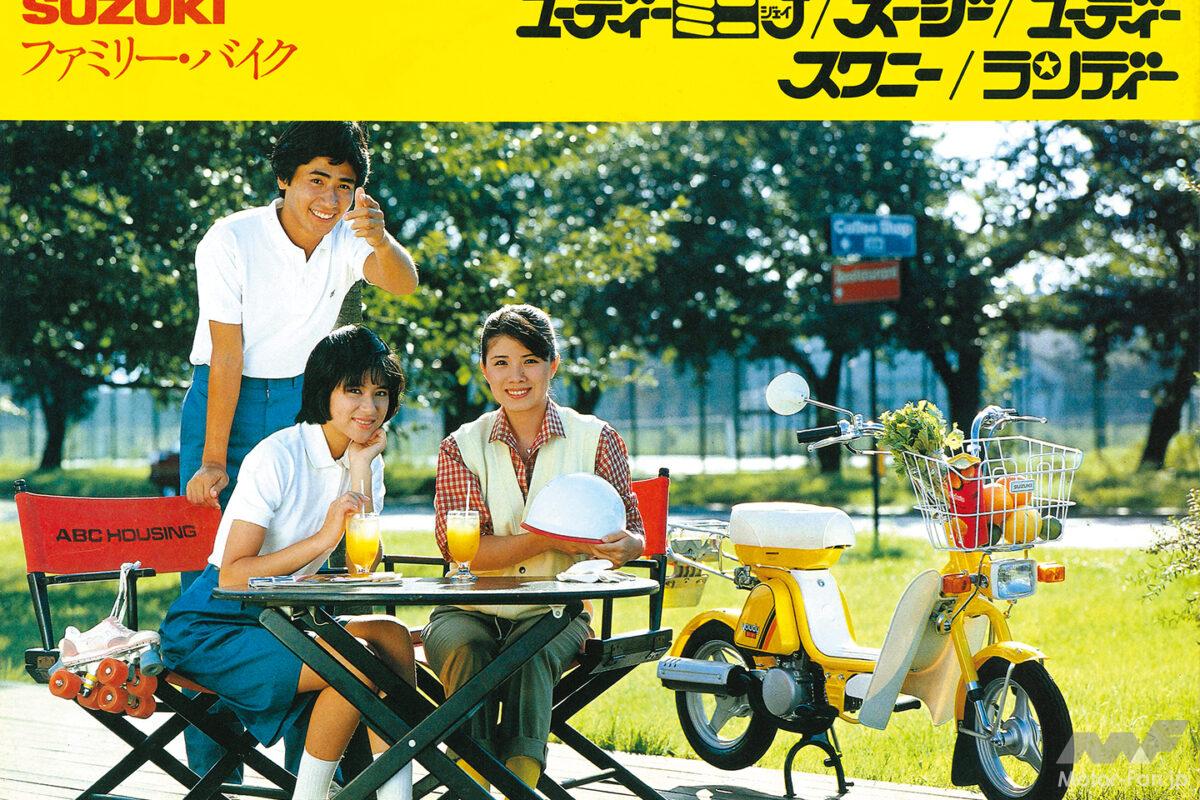 原付は“お母さんの足”だった！ スズキ「ユーディーミニJ」が映す昭和のバイク事情！