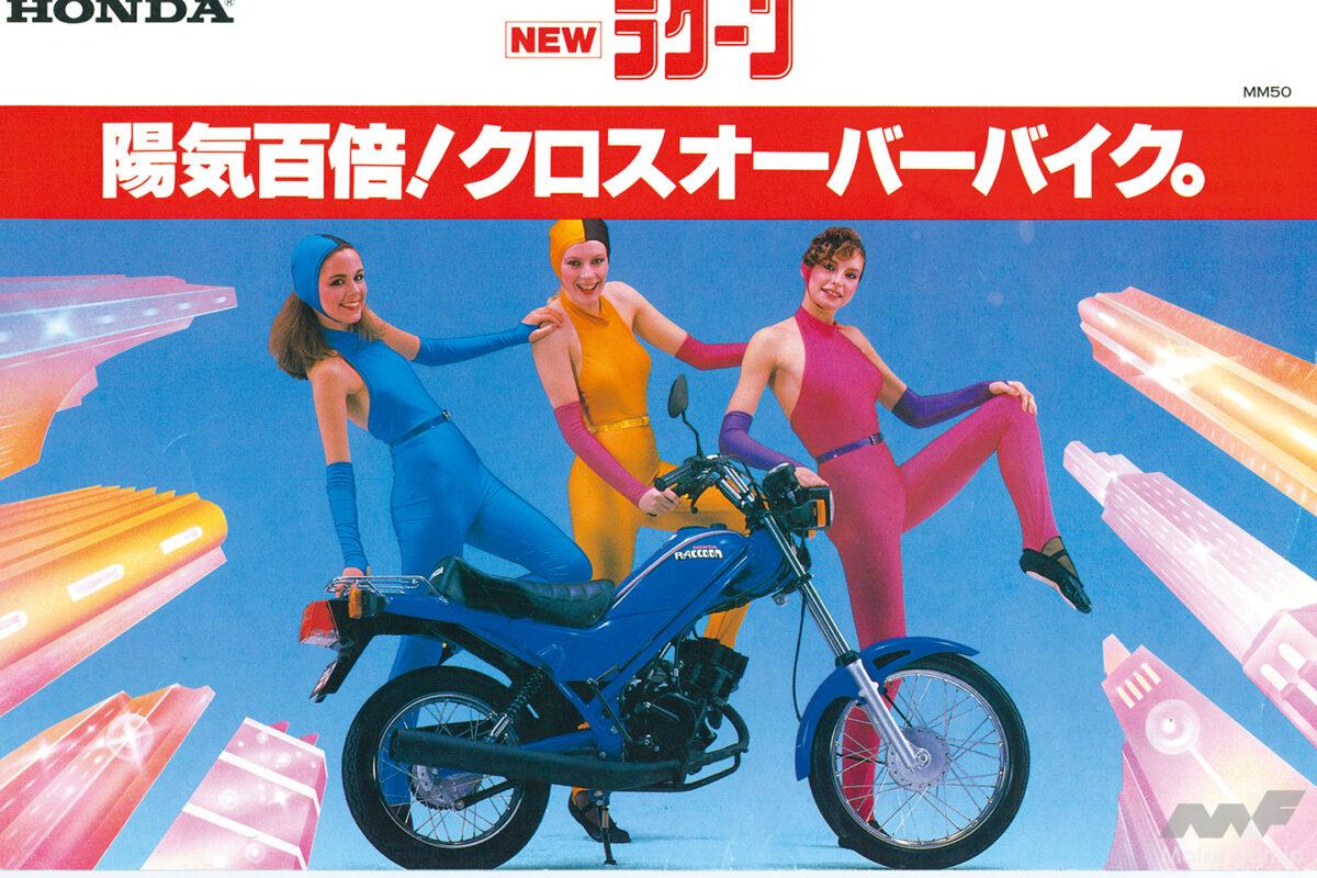【青春名車】名前は覚えてるけど姿が出てこない!? ホンダ「ラクーン」は50ccの異色アメリカンだった