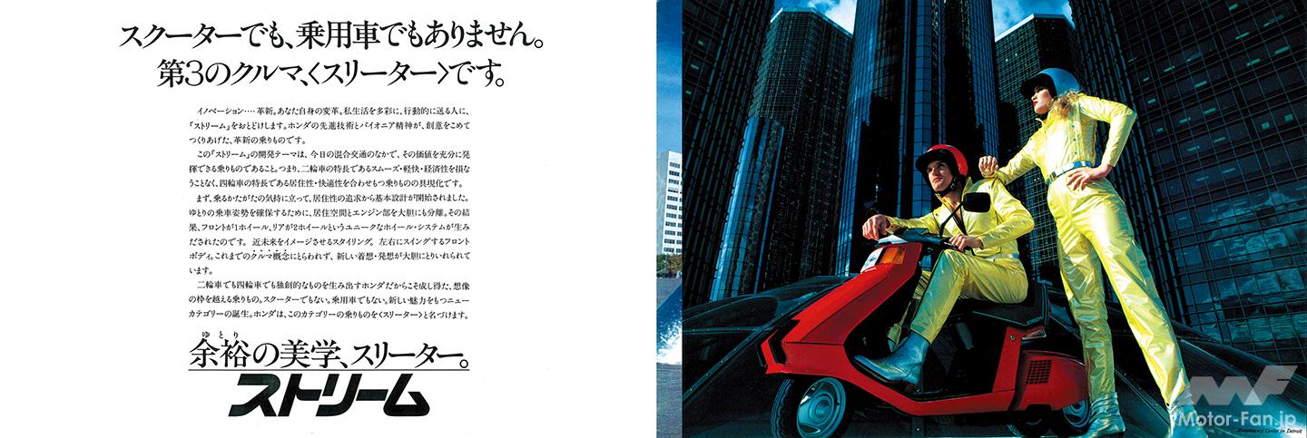 青春名車】これが原付!? ホンダ「ストリーム」は“第3の乗りもの”を狙っ