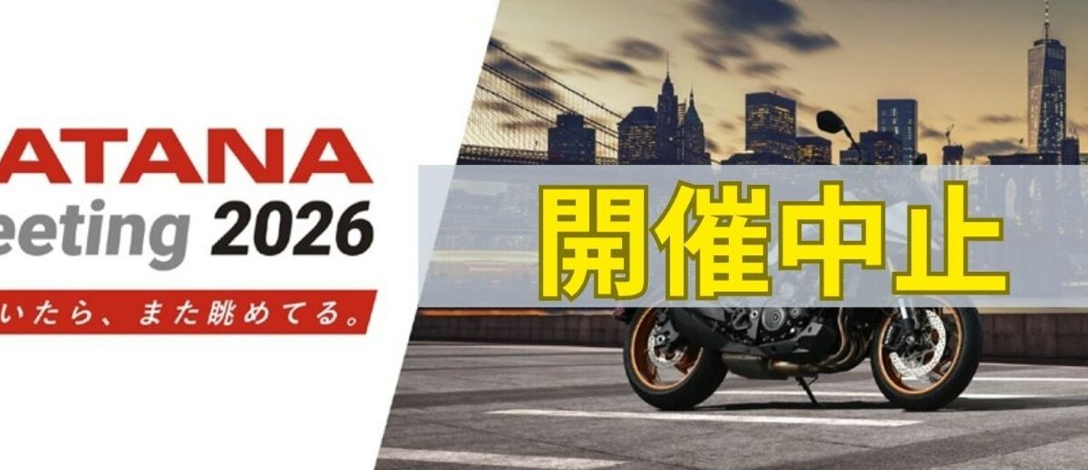 KATANAミーティング2026、9月6日の開催中止を発表　台風24号などを考慮
