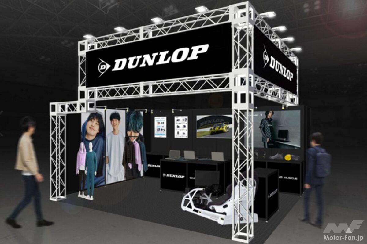 ダンロップが「東京ゲームショウ2026」でeスポーツプレーヤーの健康とパフォーマンスを守る取り組みを紹介！一般公開は9/19～21