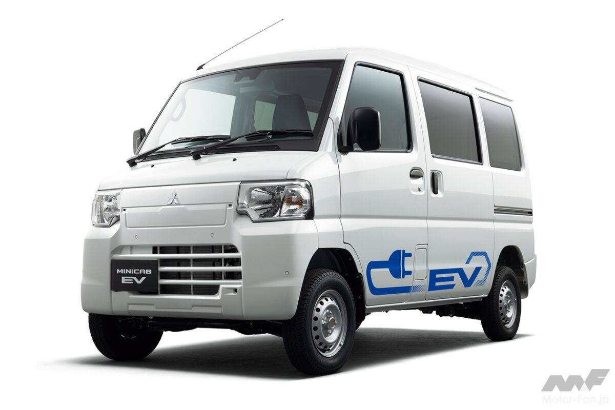 働くEV！三菱の軽商用EV「ミニキャブEV」が一部改良でコネクテッド機能や予防安全機能を強化！