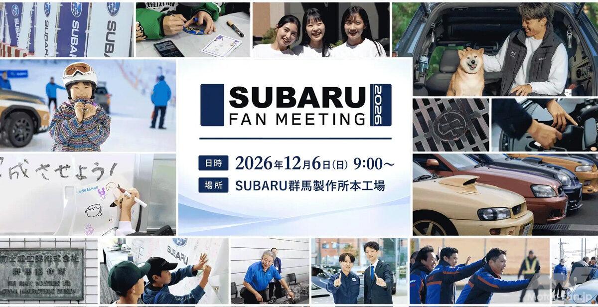 スバリスト必見、10年ぶりの『FAN MEETING 2026』開催決定! 開発施設＆工場見学、テストコース同乗試乗まで、約4000人限定で12月6日開催! チケット購入はお早めに!