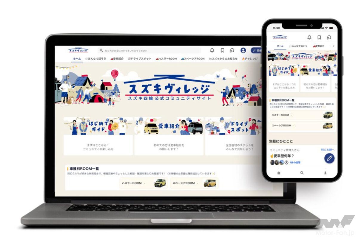 ファン必見! スズキの四輪公式コミュニティサイト『スズキヴィレッジ』誕生! 愛車自慢や情報交換、将来は限定ノベルティ＆イベント招待も!