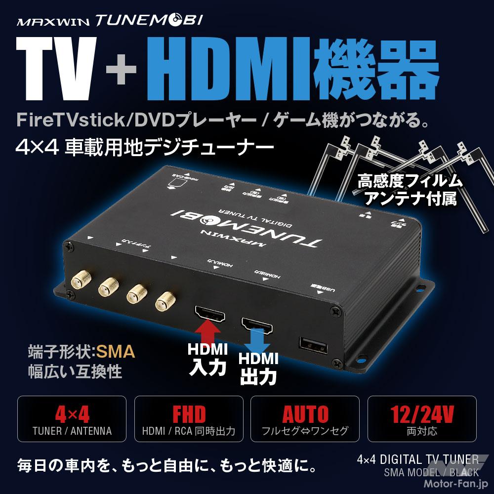 HDMI搭載の地デジチューナーで車載エンタメが激変! 4チューナー×4