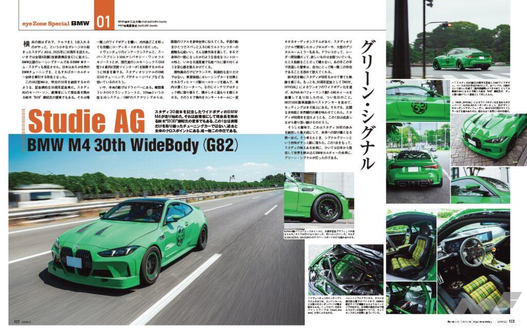 【eye Zone Special】今月のカスタム&チューニングはBMWを大特集。トップを飾るのはシーンを牽引する存在、スタディAGが放つワイドボディのM4クーペだ。創立30周年を記念して製作されたこのモデルは、過去と未来のクロスポイントにある、唯一無二の存在だった。
