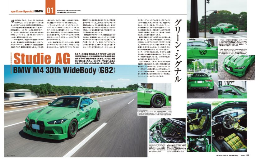 【eye Zone Special】今月のカスタム&チューニングはBMWを大特集。トップを飾るのはシーンを牽引する存在、スタディAGが放つワイドボディのM4クーペだ。創立30周年を記念して製作されたこのモデルは、過去と未来のクロスポイントにある、唯一無二の存在だった。