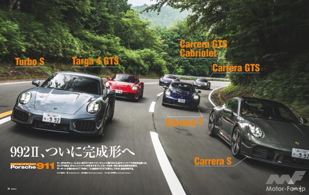 【EVOLUTION OF AN ICON：911】ターボSのデビューにより、現行911のマイナーチェンジ版「992Ⅱ」のラインナップがほぼ出揃った。そこで今回は、ポルシェジャパンが所有するプレスカー6台を一堂に集め、比較取材を敢行。サーキットが棲み処のGT3を除く、“公道最高992Ⅱ”を考察する。