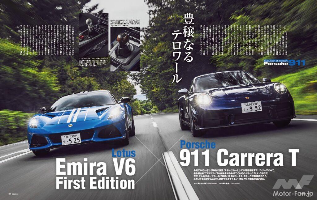 【EVOLUTION OF AN ICON：911】各モデルそれぞれが独自の世界、スポーツカーとしての理想を宿す911シリーズの中で、最も古典的でプリミティブな体験を味わわせてくれるのがカレラTという存在だ。だが、そんなスポーツカーの代表格と言えばロータス・エミーラだろう。この2台を比較することで見えてくる、911カレラTの本質とは。