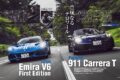 【EVOLUTION OF AN ICON：911】各モデルそれぞれが独自の世界、スポーツカーとしての理想を宿す911シリーズの中で、最も古典的でプリミティブな体験を味わわせてくれるのがカレラTという存在だ。だが、そんなスポーツカーの代表格と言えばロータス・エミーラだろう。この2台を比較することで見えてくる、911カレラTの本質とは。
