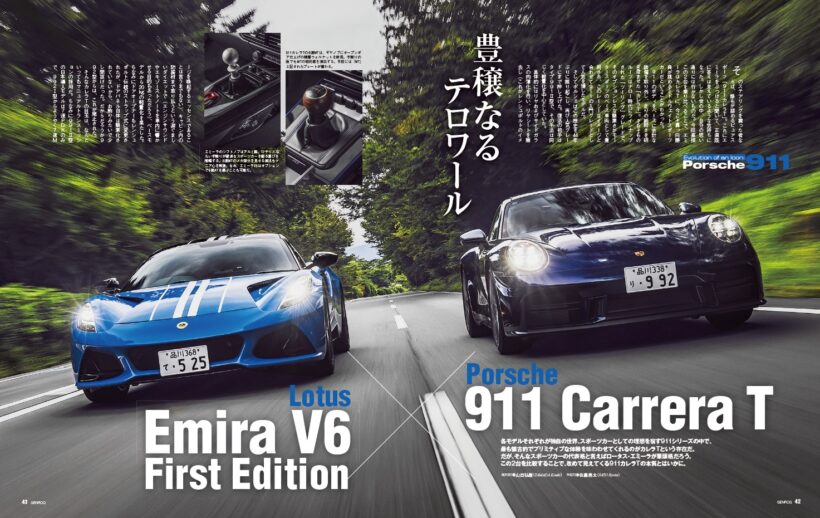 【EVOLUTION OF AN ICON：911】各モデルそれぞれが独自の世界、スポーツカーとしての理想を宿す911シリーズの中で、最も古典的でプリミティブな体験を味わわせてくれるのがカレラTという存在だ。だが、そんなスポーツカーの代表格と言えばロータス・エミーラだろう。この2台を比較することで見えてくる、911カレラTの本質とは。