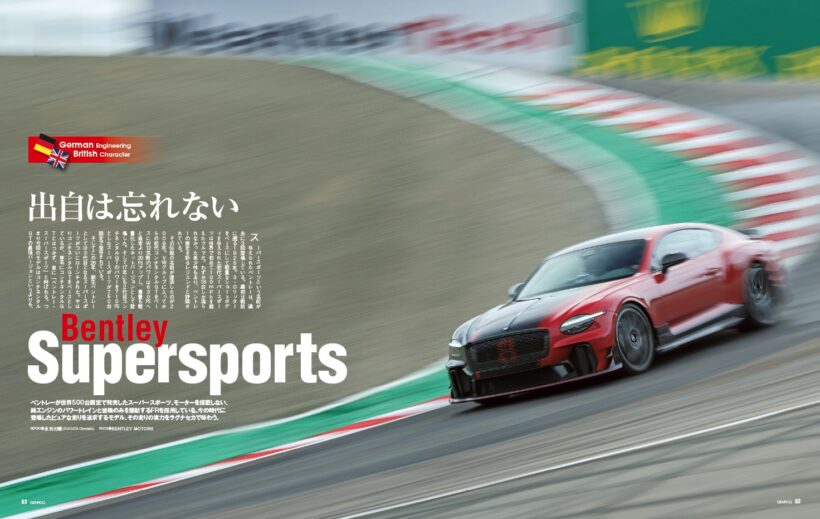 【GERMAN ENGINEERING, BRITISH CHARACTER】ベントレーが世界500台限定で発売したスーパースポーツ。モーターを搭載しない純エンジンのパワートレインと、後輪のみを駆動するFRを採用。今という時代に登場したピュアな走りを追求するモデル、その実力をラグナセカで味わう。