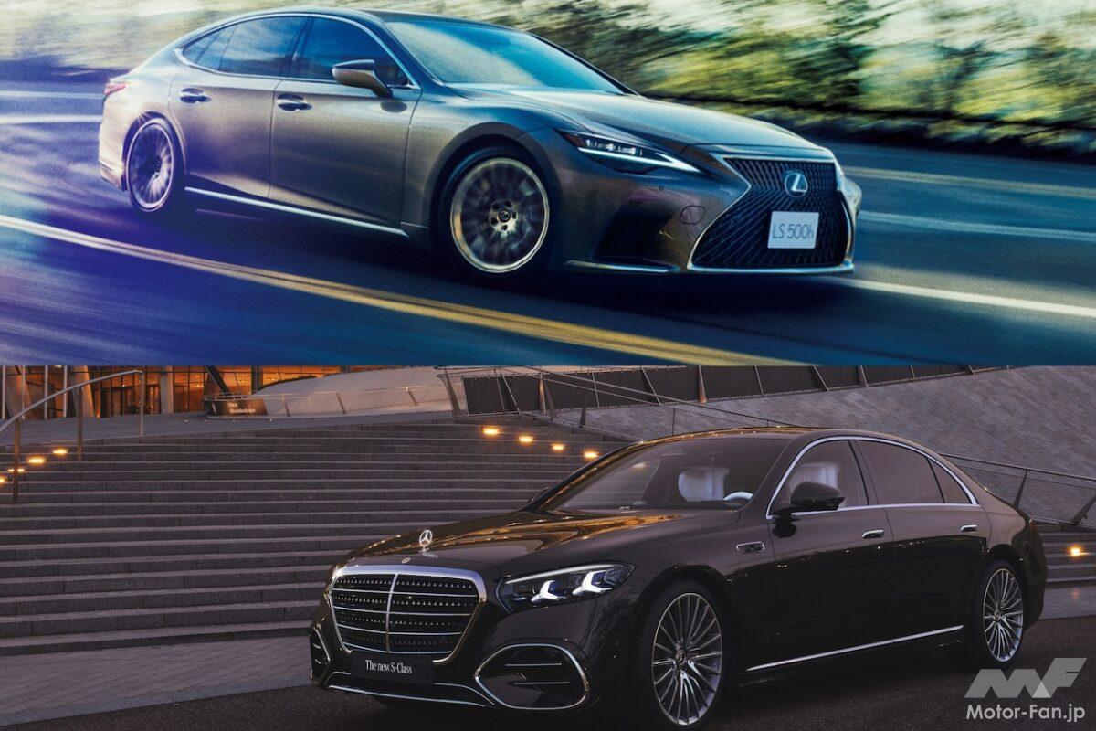 1700万円前後の日独高級サルーン「レクサスLS500h」と「メルセデス・ベンツS500」を比較すると？