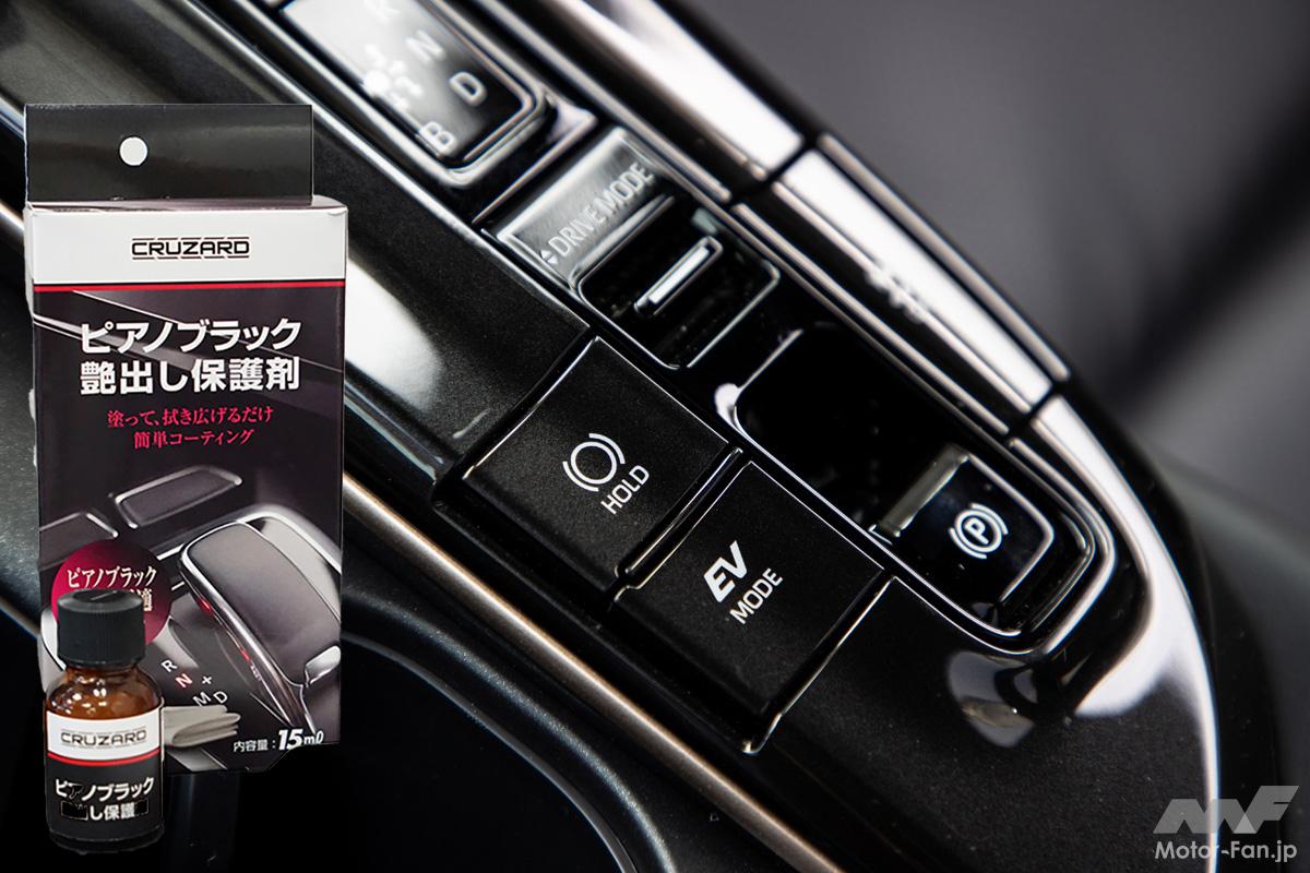 798円の「ピアノブラック保護剤」に歓喜！ コメリの洗車ブランド「クルザード」で見つけた神便利グッズ