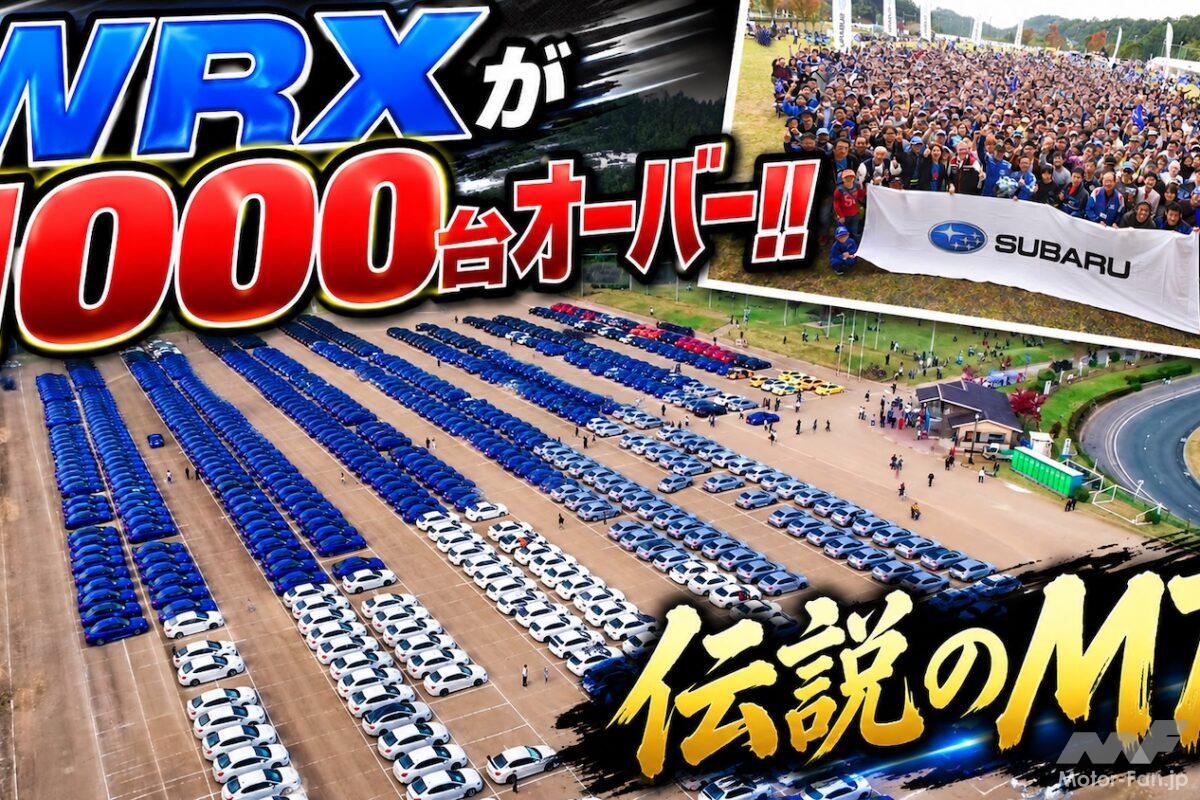 【EJ20ラストイヤーを飾った伝説のイベント】1100台のWRXが駐車場にギッシリ並ぶ絶景を見よ！