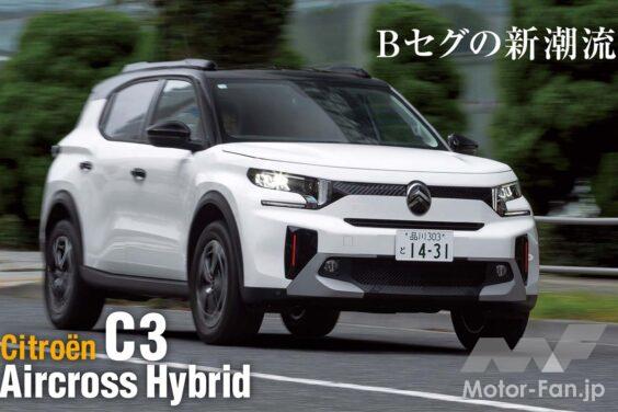 シトロエンからBセグメントSUV「C3エアクロス・ハイブリッド」が登場。BセグメントSUVとして初となる7人乗り3列シートを採用するなど、実用性を大きく高めている。シトロエンらしい優しい乗り心地を備えたコンパクトSUVの実力を探った。