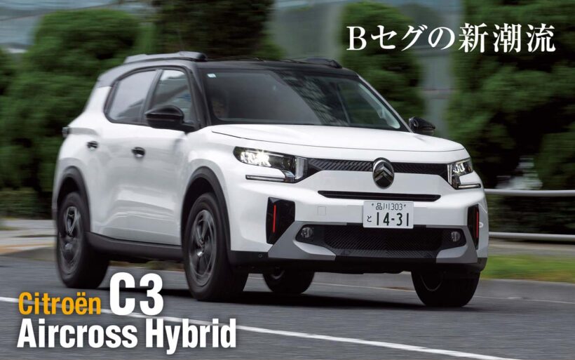 シトロエンからBセグメントSUV「C3エアクロス・ハイブリッド」が登場。BセグメントSUVとして初となる7人乗り3列シートを採用するなど、実用性を大きく高めている。シトロエンらしい優しい乗り心地を備えたコンパクトSUVの実力を探った。