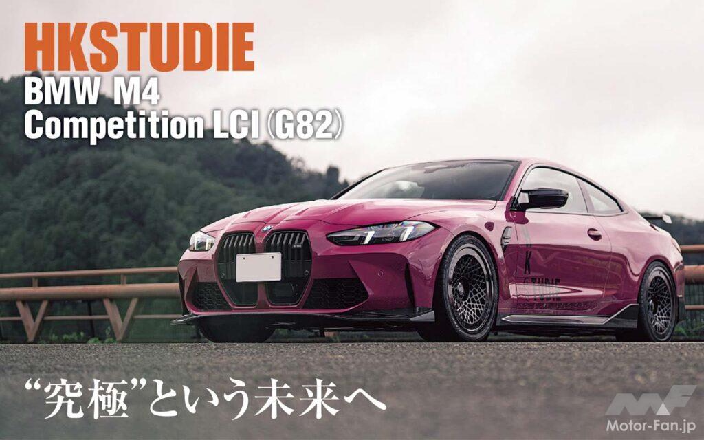 駆けぬける歓びを際立たせるBMWをつくり続けて早30年。世界のカルチャーを牽引するスタディが、日本最大手の総合チューニングパーツメーカー「HKS」と手を組んだ。そして、両者の技術と感性をパッケージしたコンプリートカーが、いよいよ走り出した。