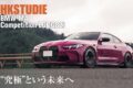 駆けぬける歓びを際立たせるBMWをつくり続けて早30年。世界のカルチャーを牽引するスタディが、日本最大手の総合チューニングパーツメーカー「HKS」と手を組んだ。そして、両者の技術と感性をパッケージしたコンプリートカーが、いよいよ走り出した。