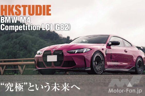 駆けぬける歓びを際立たせるBMWをつくり続けて早30年。世界のカルチャーを牽引するスタディが、日本最大手の総合チューニングパーツメーカー「HKS」と手を組んだ。そして、両者の技術と感性をパッケージしたコンプリートカーが、いよいよ走り出した。
