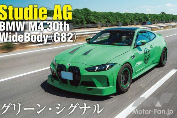 スタディ30周年を記念したワイドボディのBMW M4が走り始めた。それは創業者にして現会長を務める鈴木“BOB”康昭氏の愛車でもある。この1台は表層だけを取り繕ったチューニングカーではない。過去と未来のクロスポイントにある、唯一無二の存在である。