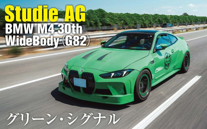スタディ30周年を記念したワイドボディのBMW M4が走り始めた。それは創業者にして現会長を務める鈴木“BOB”康昭氏の愛車でもある。この1台は表層だけを取り繕ったチューニングカーではない。過去と未来のクロスポイントにある、唯一無二の存在である。
