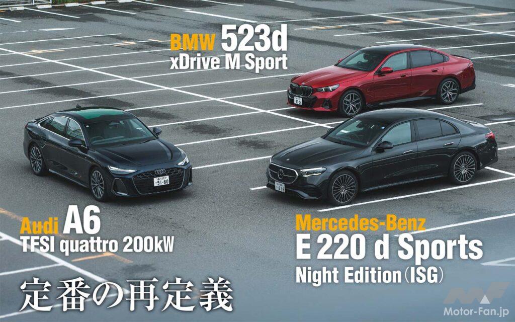 ドイツ御三家のEセグメントセダン。9代目へと進化したアウディA6を、Eクラス＆5シリーズと比較してみた。