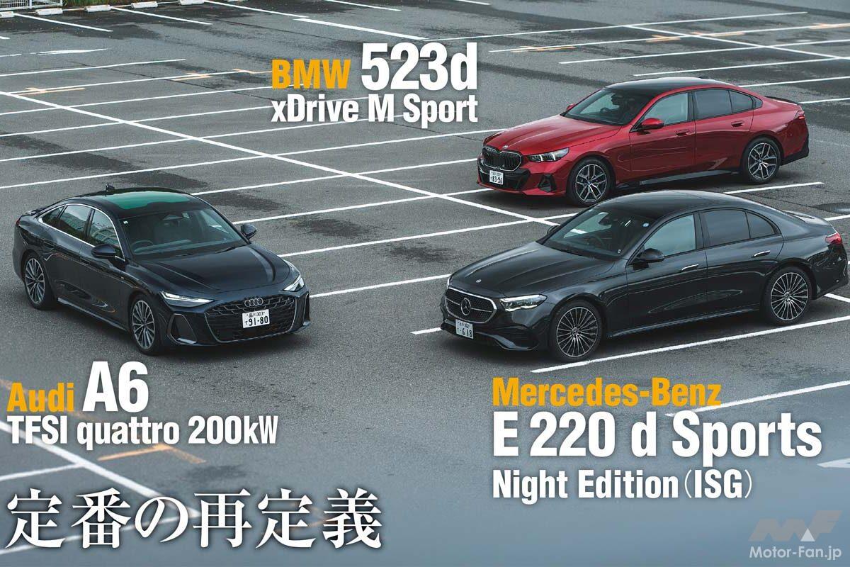 ドイツ御三家セダンを比較試乗「アウディA6」「メルセデス・ベンツEクラス」「BMW 5シリーズ」