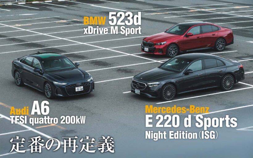 ドイツ御三家のEセグメントセダン。9代目へと進化したアウディA6を、Eクラス＆5シリーズと比較してみた。